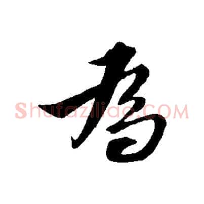 為