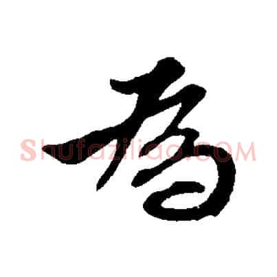 為