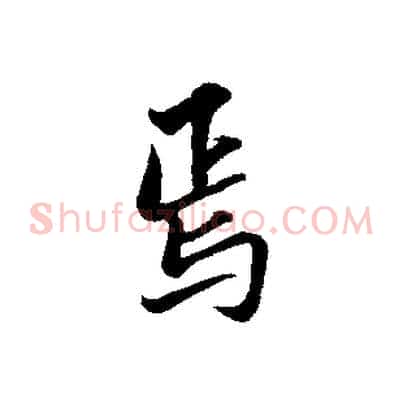 焉