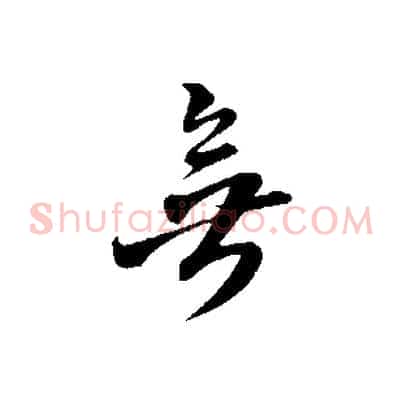 無