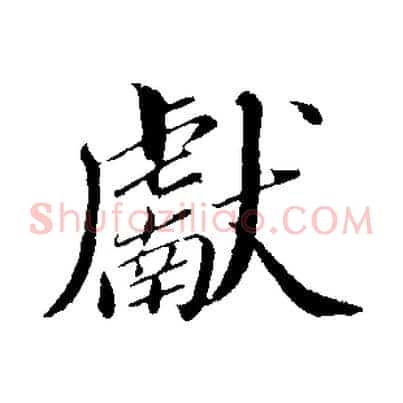 獻