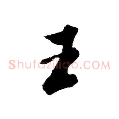 王