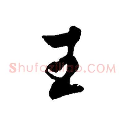 王