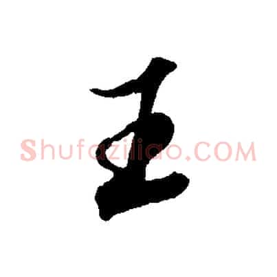 王