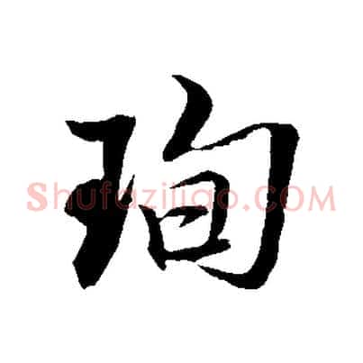 珣