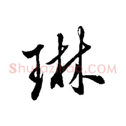 琳