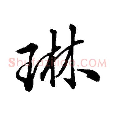 琳