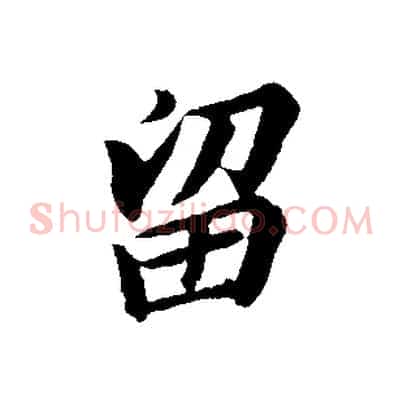 留