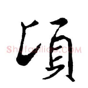 頃