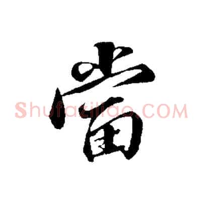 當