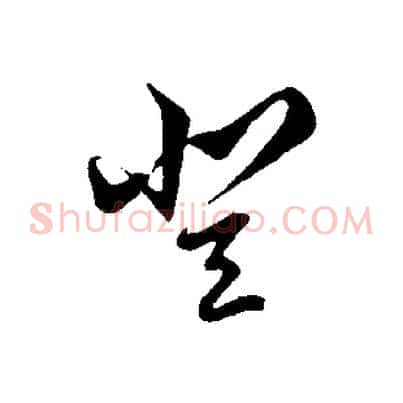 登