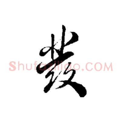 發