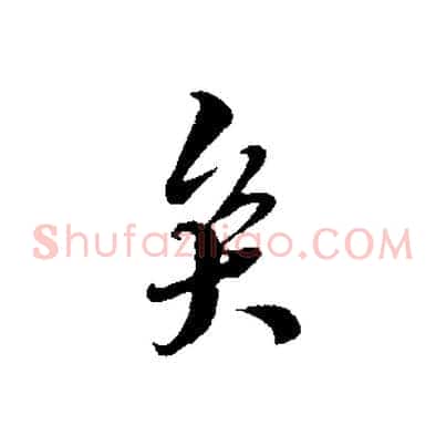 矣