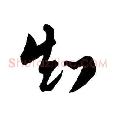 知