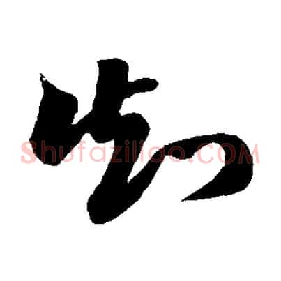 知
