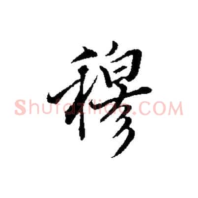 穆