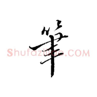筆
