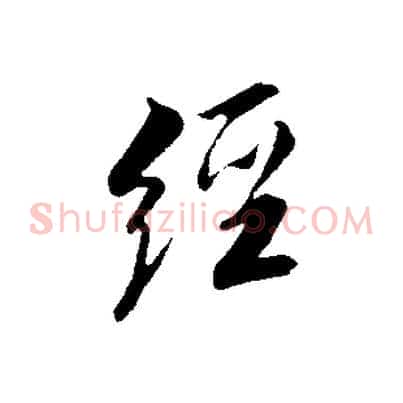 經