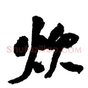 炊