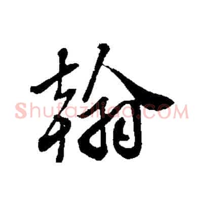 翰