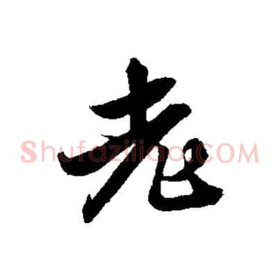 老