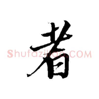 者