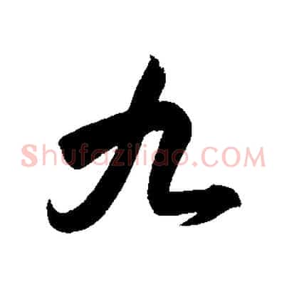 九