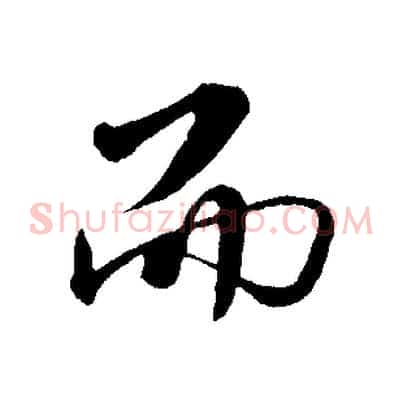 而