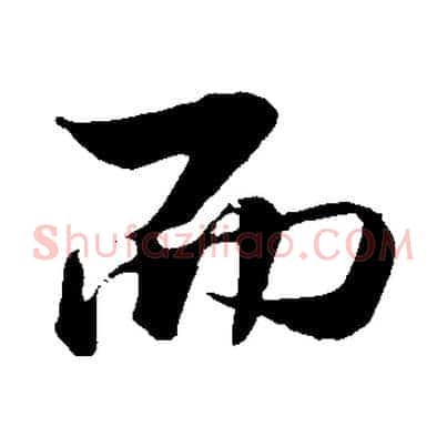 而