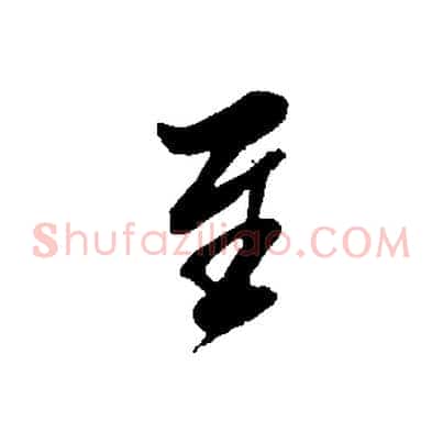 至