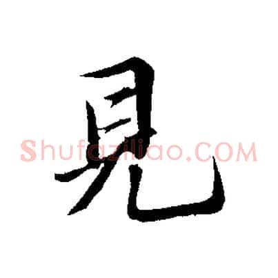 見