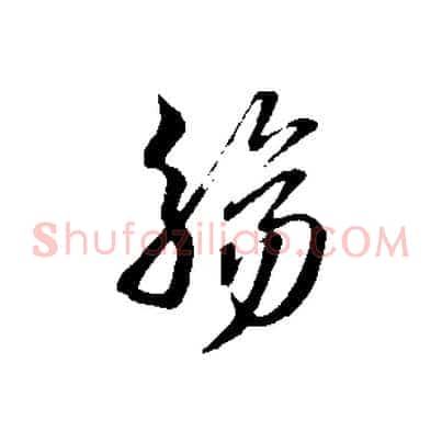 觴