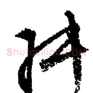 叔