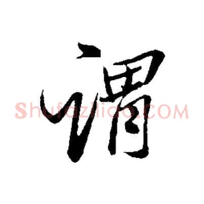 謂