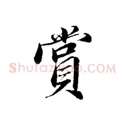 賞