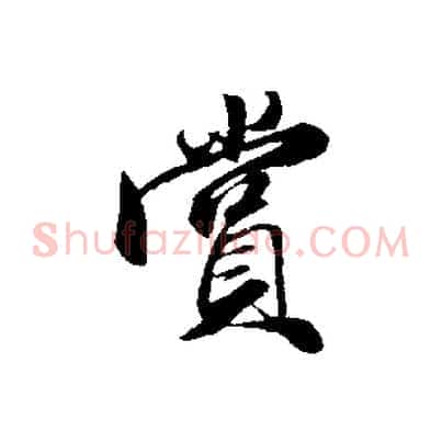 賞