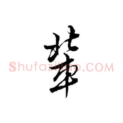 輩