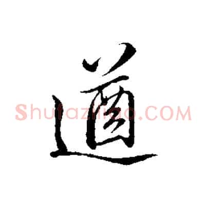 遒