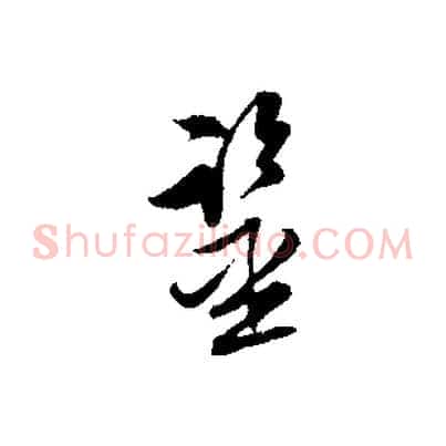 鑑