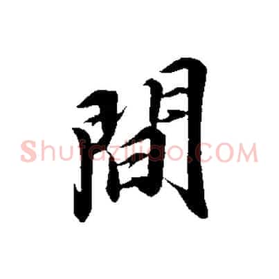 間