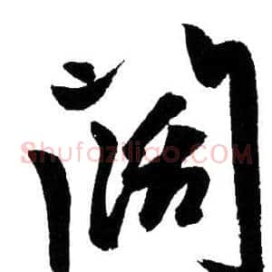 闊