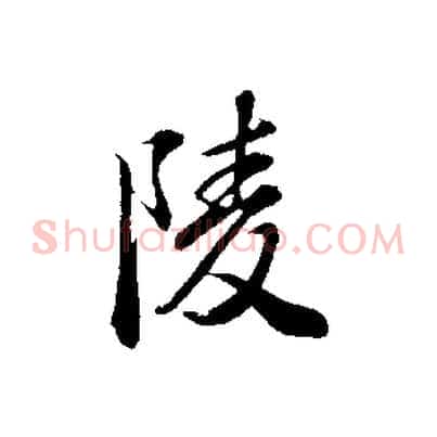 陵