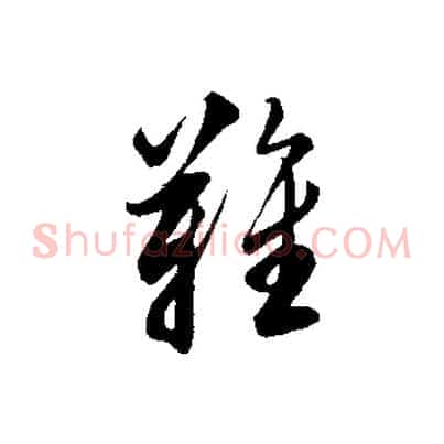 難