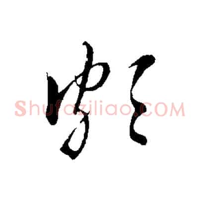 頗