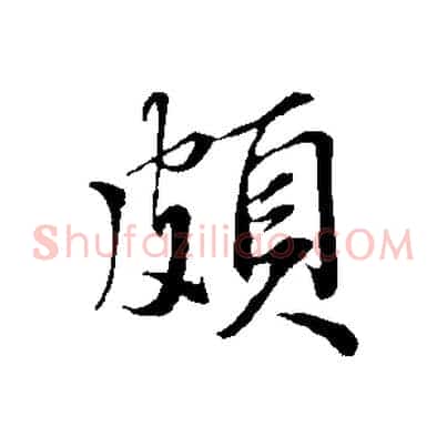 頗