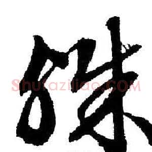 殊