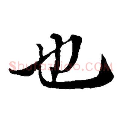 也