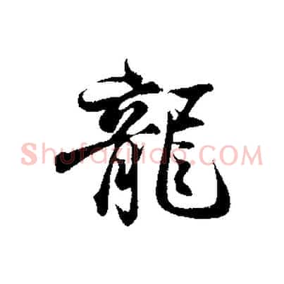 龍