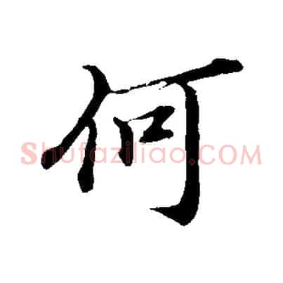 何