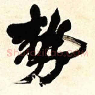 势